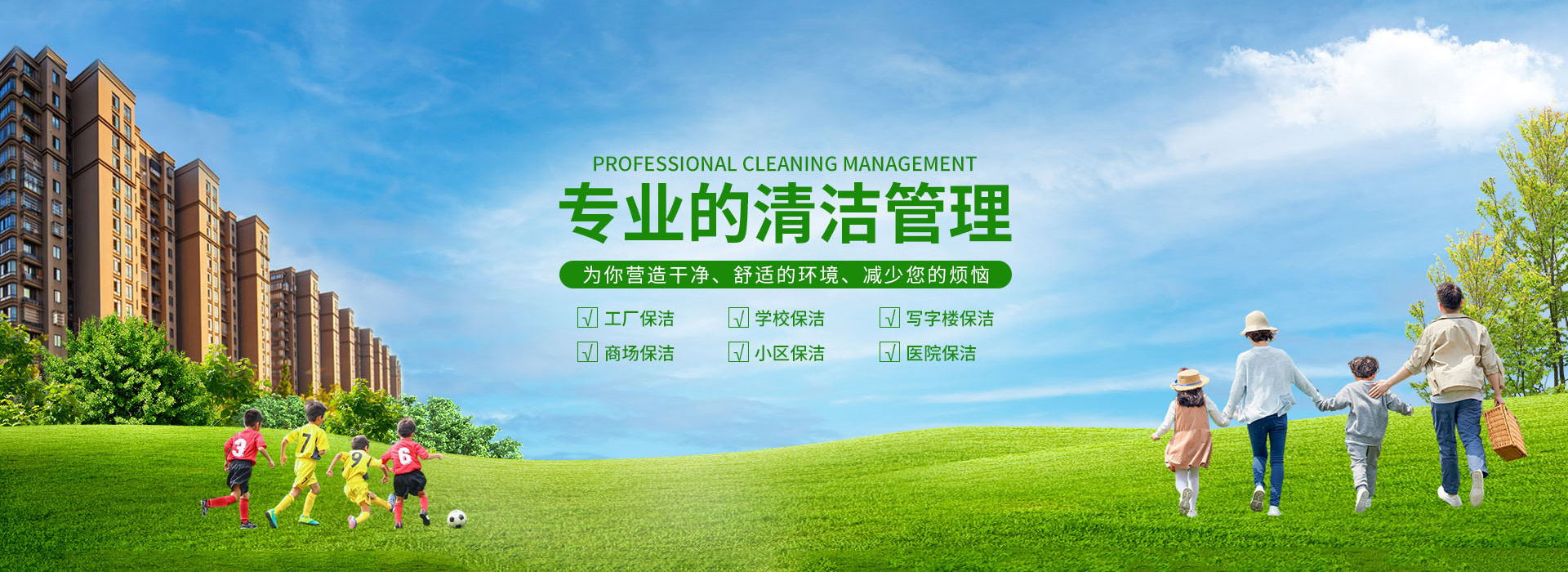 專業的清潔管理